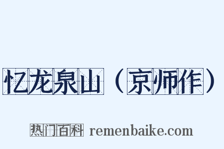 忆龙泉山（京师作）是什么意思的图片